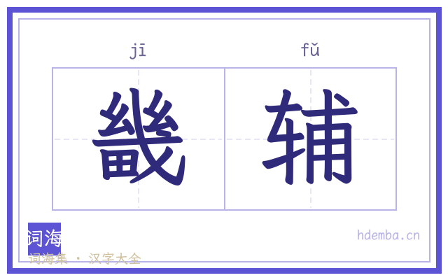 畿辅的书法字