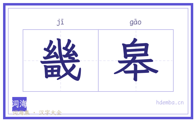 畿皋的书法字