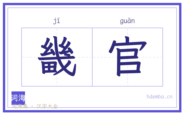 畿官的书法字