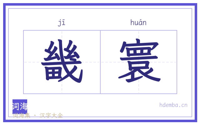 畿寰的书法字
