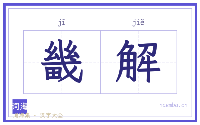 畿解的书法字