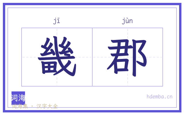 畿郡的书法字