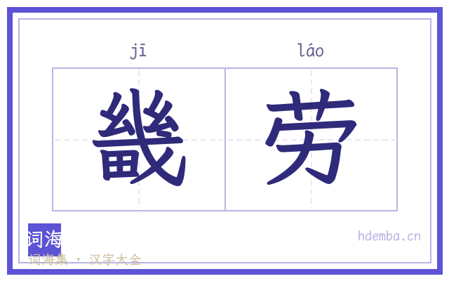 畿劳的书法字