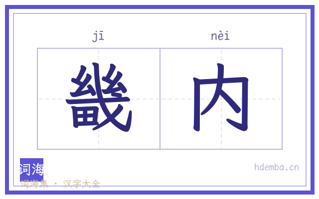 畿内的书法字