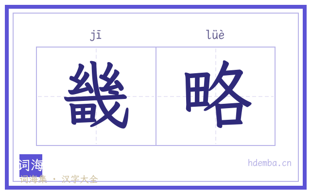畿略的书法字