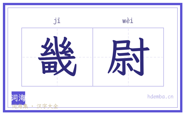 畿尉的书法字