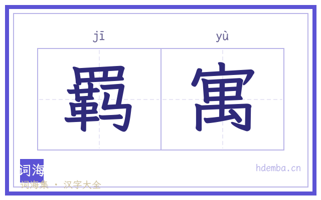 羁寓的书法字