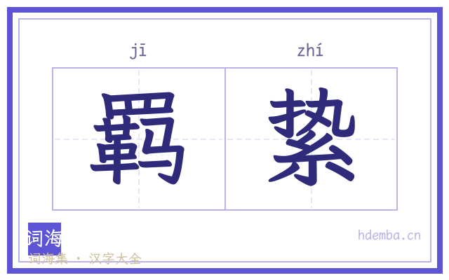 羁絷的书法字