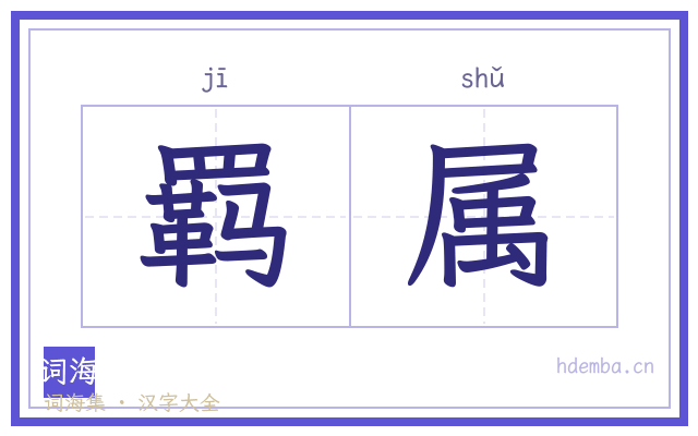 羁属的书法字