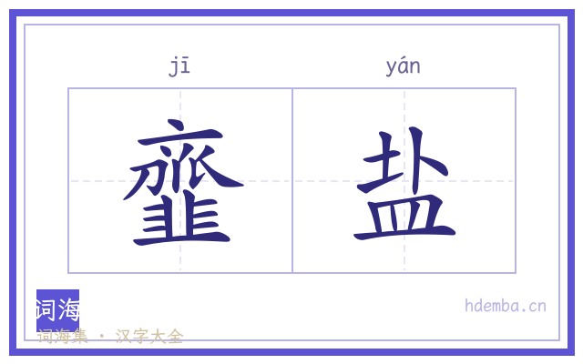 韲盐的书法字