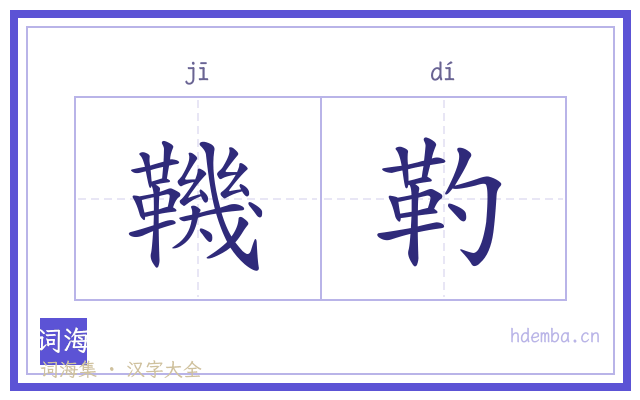 鞿靮的书法字