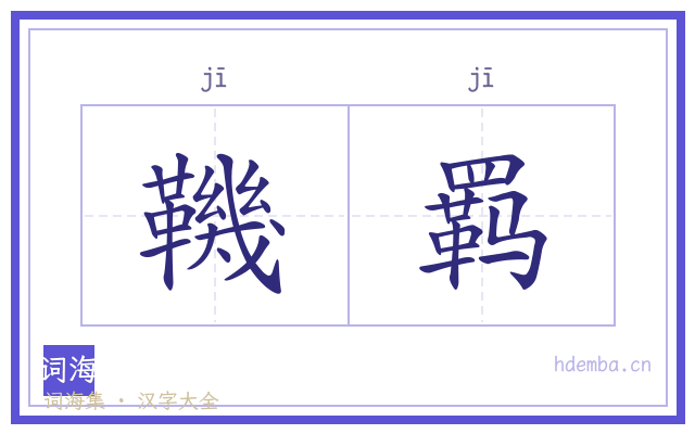 鞿羁的书法字