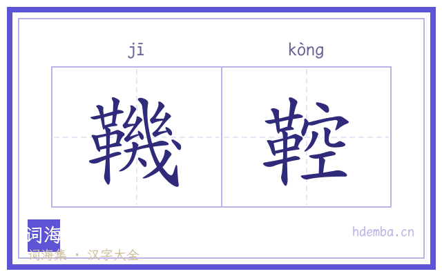 鞿鞚的书法字