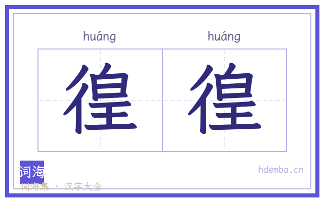徨徨的书法字