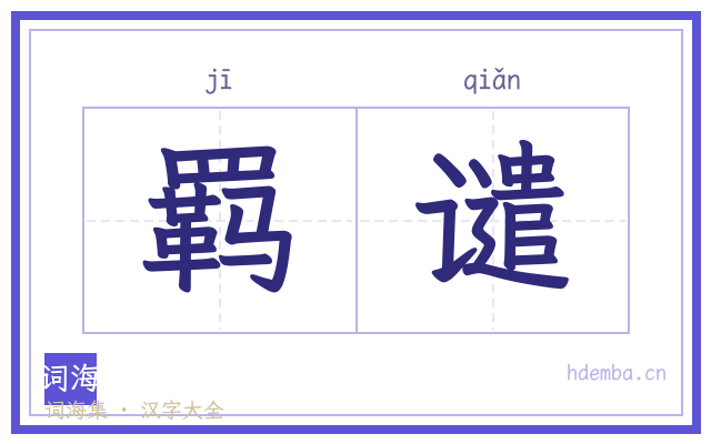 羁谴的书法字