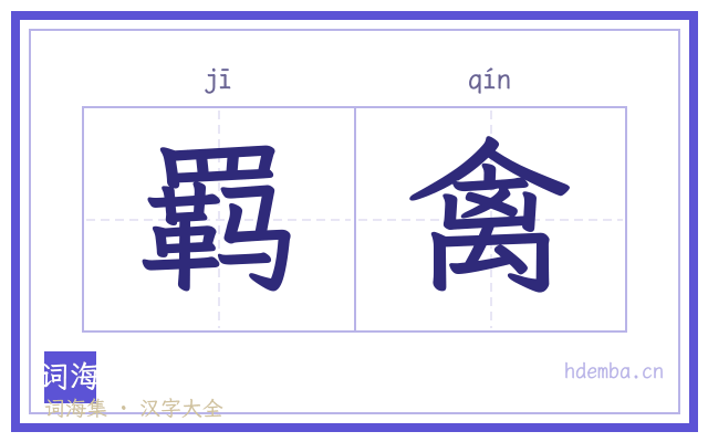 羁禽的书法字