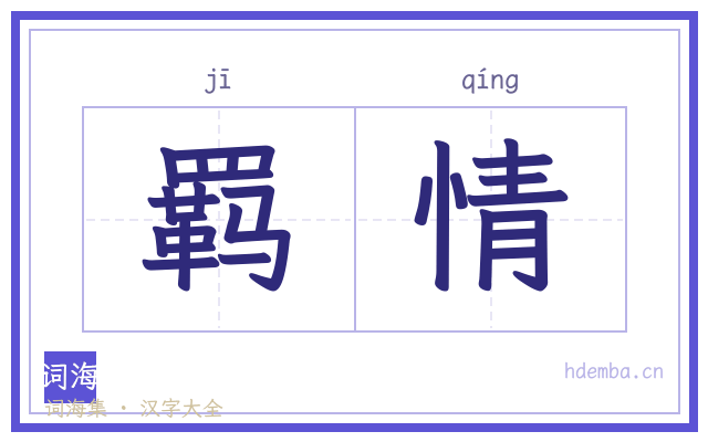 羁情的书法字