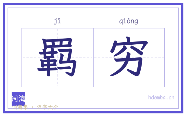 羁穷的书法字