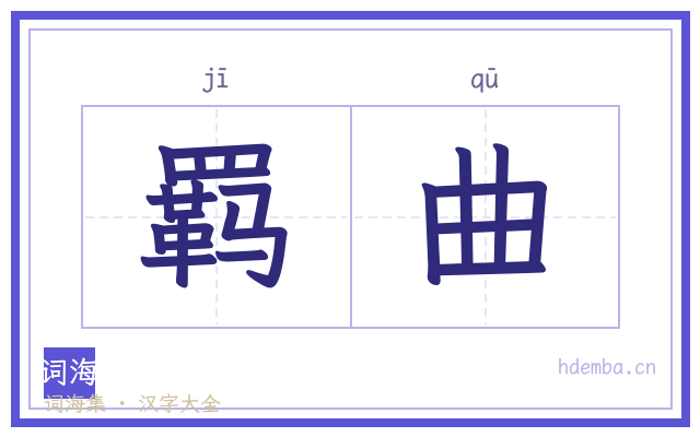 羁曲的书法字