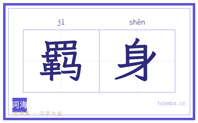 羁身的书法字