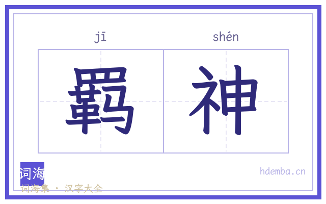 羁神的书法字