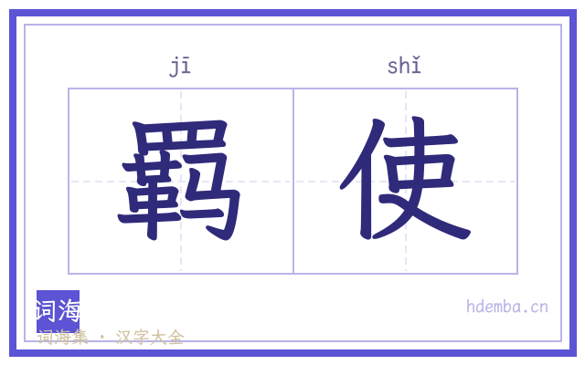 羁使的书法字