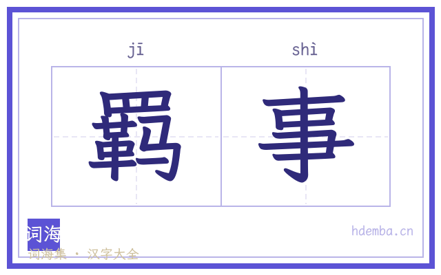 羁事的书法字