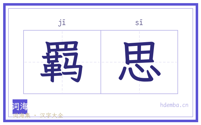 羁思的书法字
