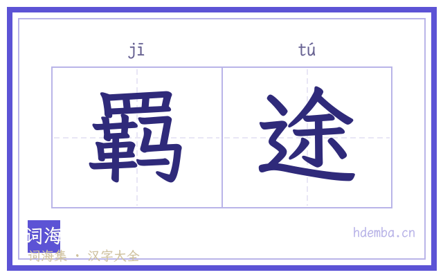 羁途的书法字