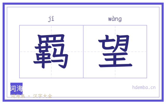 羁望的书法字