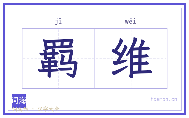 羁维的书法字