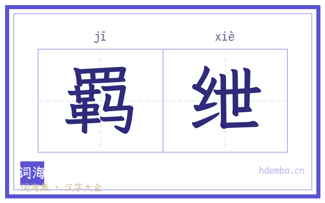 羁绁的书法字