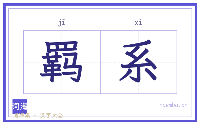 羁系的书法字