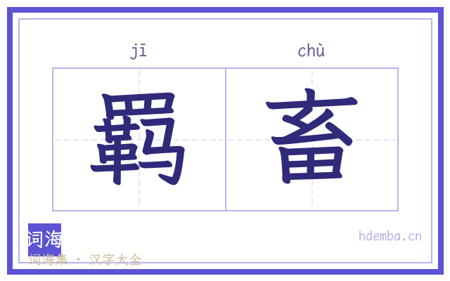羁畜的书法字