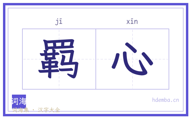 羁心的书法字