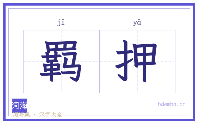 羁押的书法字