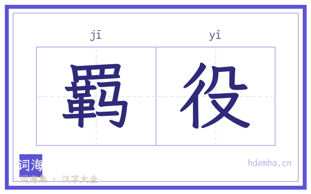 羁役的书法字