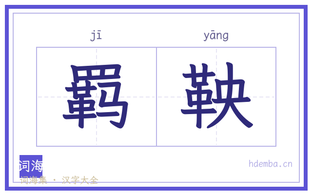 羁鞅的书法字