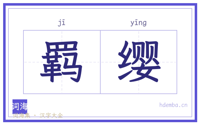 羁缨的书法字
