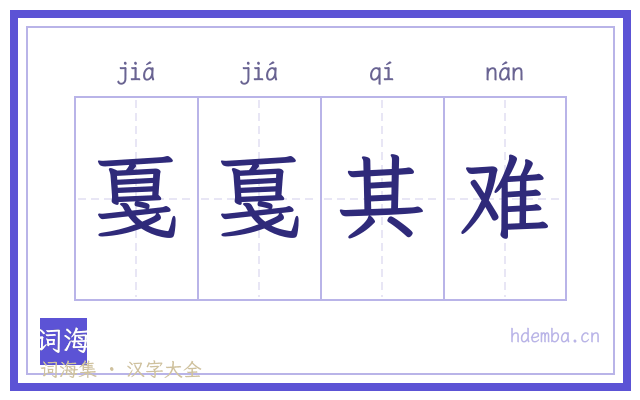 戛戛其难的书法字