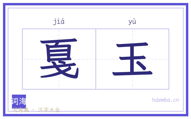 戛玉的书法字