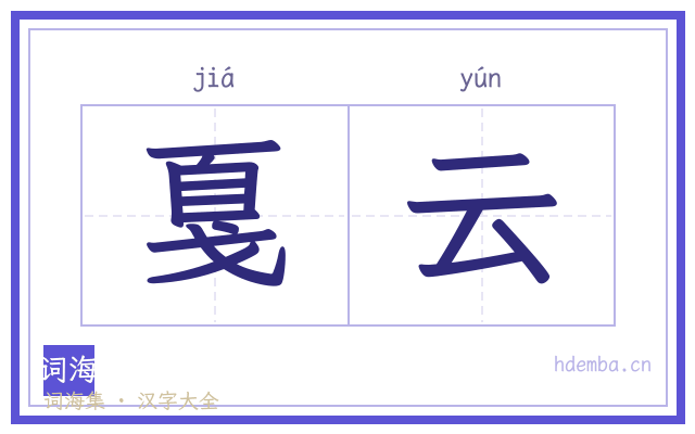 戛云的书法字