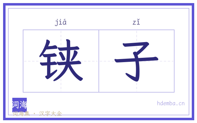 铗子的书法字