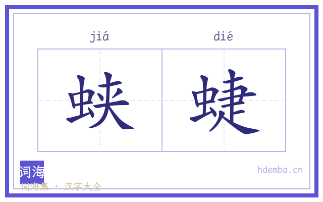 蛱蜨的书法字