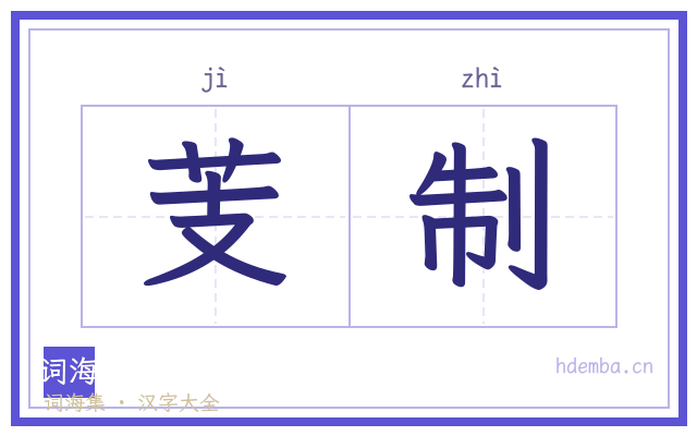 芰制的书法字