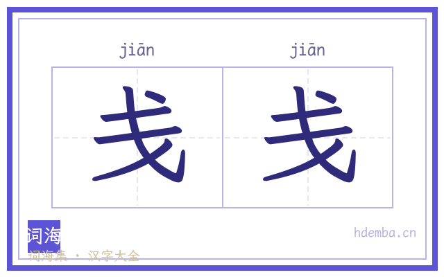 戋戋的书法字