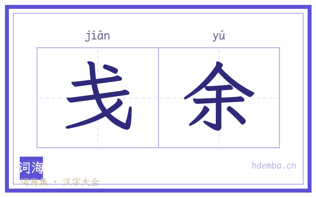 戋余的书法字