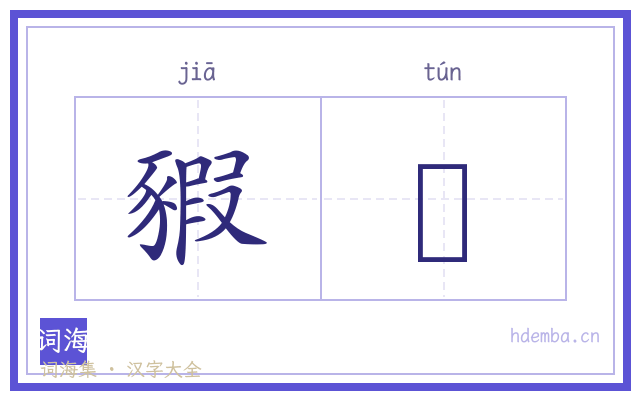 豭豘的书法字