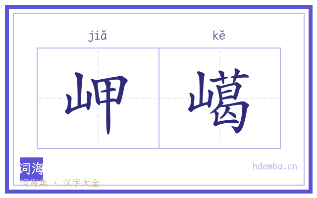 岬嶱的书法字