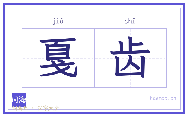 戛齿的书法字